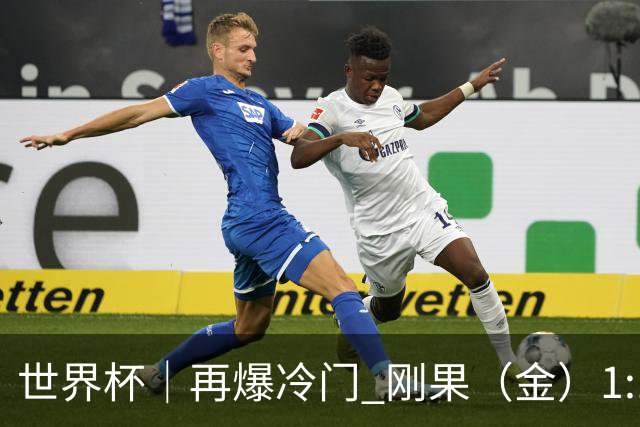 世界杯｜再爆冷门 刚果（金）1:1逼平葡萄牙