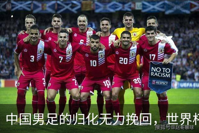 中国男足的归化无力挽回，世界杯揭示出全面落后的真实现状