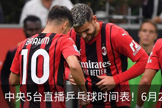 中央5台直播乒乓球时间表！6月27日WTT美国大满贯赛程表！国乒赛程