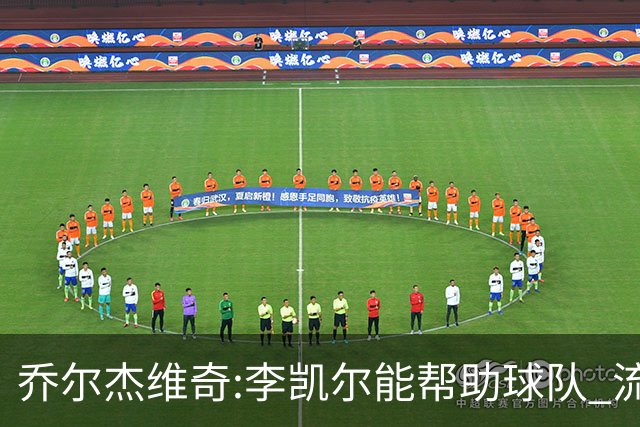乔尔杰维奇:李凯尔能帮助球队 流程要去问篮协