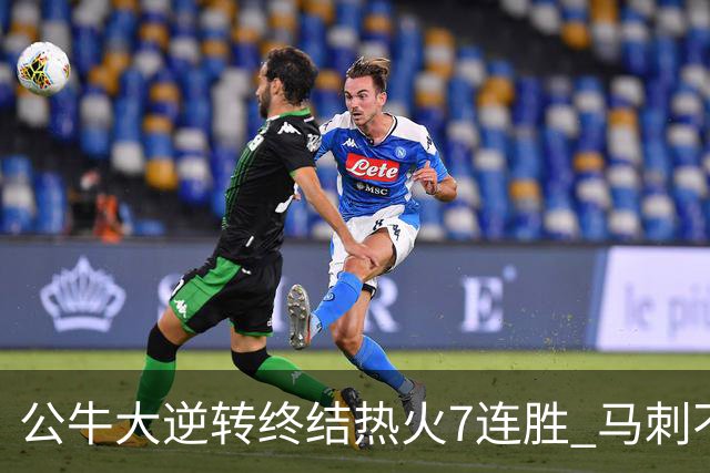 公牛大逆转终结热火7连胜 马刺不敌灰熊8连败