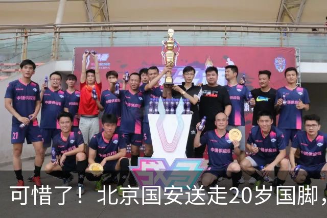 可惜了！北京国安送走20岁国脚，本赛季0出场，曾被当作主力培养