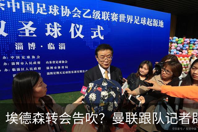 埃德森转会告吹？曼联跟队记者辟谣，红魔询价切尔西中场妖星