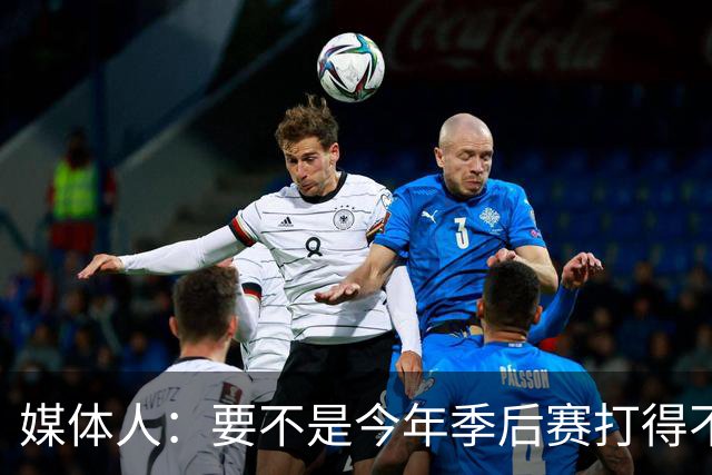 媒体人：要不是今年季后赛打得不太好 托哈拿到的合同还会更大