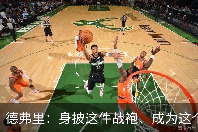 德弗里：身披这件战袍、成为这个伟大大家庭的一员是我莫大的荣幸