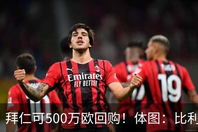 拜仁可500万欧回购！体图：比利亚雷亚尔有意1000万报价伊兰昆达