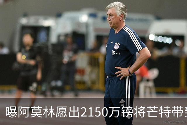 曝阿莫林愿出2150万镑将芒特带到米兰 曼联今夏无意出售