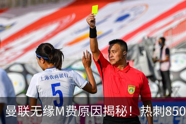 曼联无缘M费原因揭秘！热刺8500万钞能力截胡，没欧战凭啥狂花钱