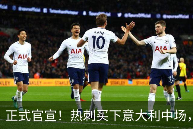 正式官宣！热刺买下意大利中场，26岁的他价值1亿英镑之多