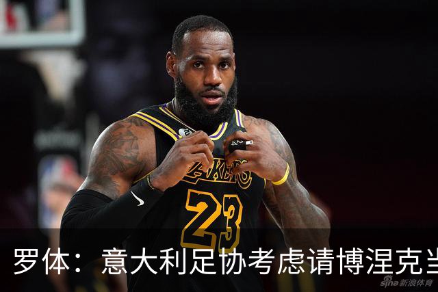 罗体：意大利足协考虑请博涅克当技术总监，马尔蒂尼也是候选人
