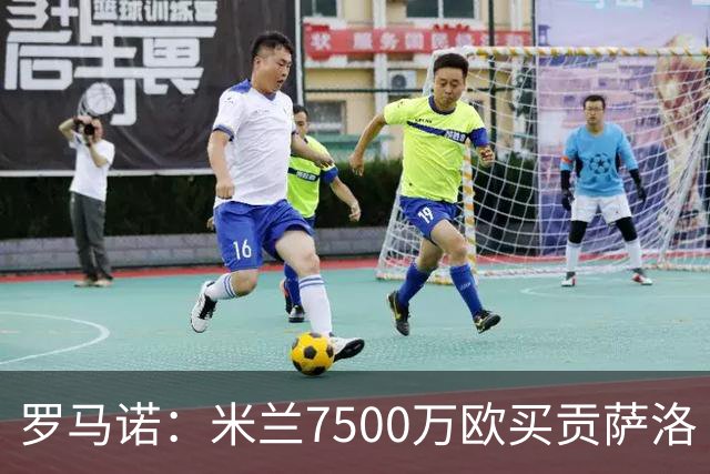 罗马诺：米兰7500万欧买贡萨洛·拉莫斯，阿莫林终于得到心仪中锋