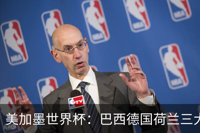 美加墨世界杯：巴西德国荷兰三大豪门将出战