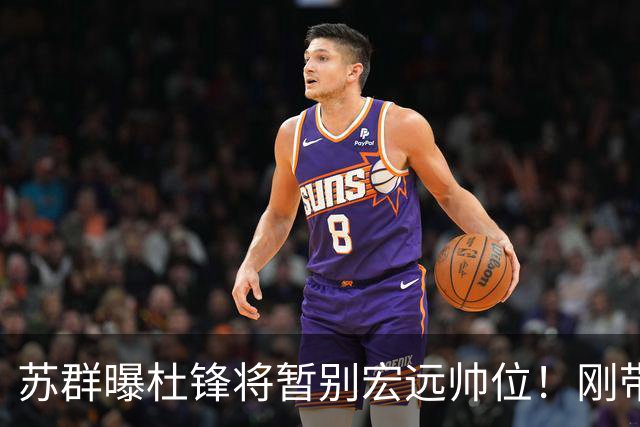 苏群曝杜锋将暂别宏远帅位！刚带队夺全运金牌，新帅人选引猜测