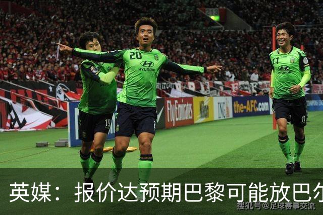 英媒：报价达预期巴黎可能放巴尔科拉离队，枪手红军是潜在下家