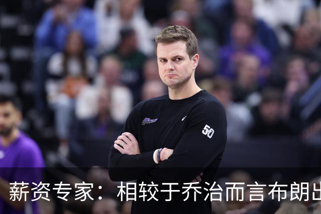 薪资专家：相较于乔治而言布朗出勤率更高 这笔交易我打满分