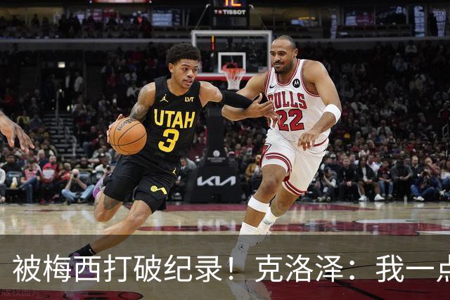 被梅西打破纪录！克洛泽：我一点也不介意，我一直都是梅西的球迷