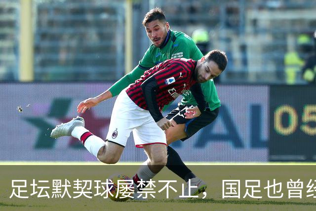 足坛默契球屡禁不止，国足也曾经是受害者