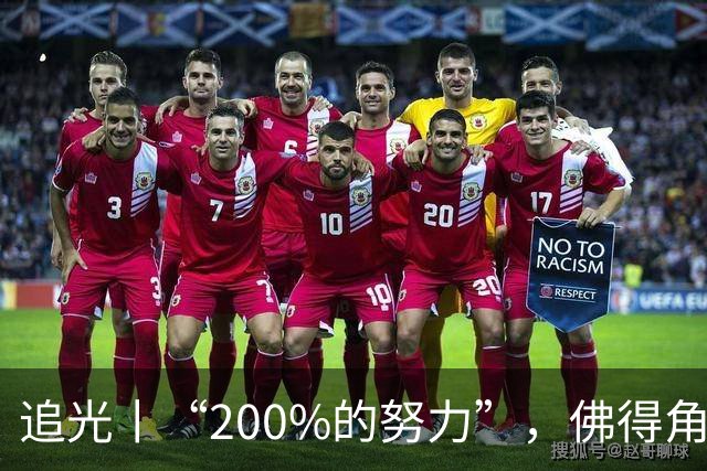 追光丨“200%的努力”，佛得角昂首离开