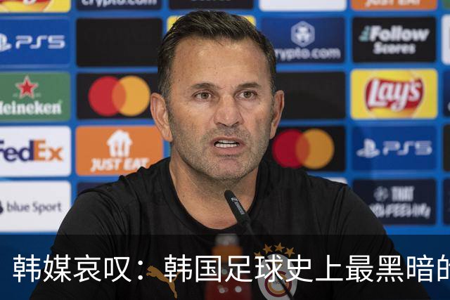 韩媒哀叹：韩国足球史上最黑暗的一天 首发阵容令人费解