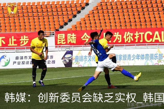 韩媒：创新委员会缺乏实权 韩国队或因政府干预遭禁赛