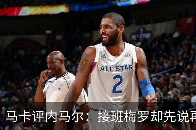 马卡评内马尔：接班梅罗却先说再见，最后一舞留下残酷悖论