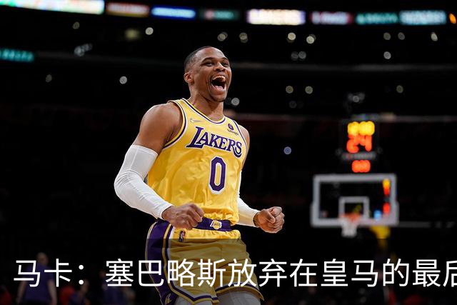 马卡：塞巴略斯放弃在皇马的最后一年合同 一心只想加盟贝蒂斯