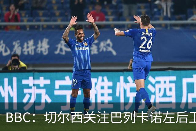 BBC：切尔西关注巴列卡诺左后卫查瓦利亚，预计加速追拉克鲁瓦