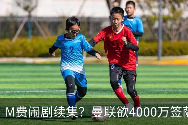 M费闹剧续集？曼联欲4000万签萨默维尔，英媒曝其渴望加盟踢欧冠